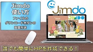 Jimdoの使い方 第26回 ファイルのダウンロードボタンの設置方法 [upl. by Arymas23]