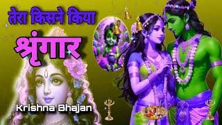 🔴 LIVE तेरा किसने किया श्रृंगार सांवरे Tera Kisne Kiya Shringar Saware Krishna [upl. by Sorkin]