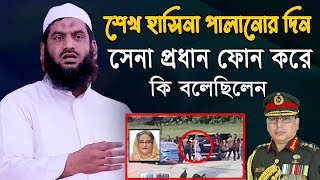 অবশেষে মুখ খুললেন। শেখ হাসিনা পালানোর সময় সেনাপ্রধান মামুনুল হককে কল করে কি বলেছিলেন। [upl. by Eintruoc]