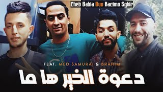 Cheb Kacimo Sghir Duo Cheb Babia  Da3wat Lkhir Ha Ma   Feat Med Samurai amp Brahim [upl. by Tia]