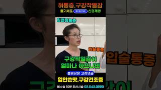 구강작열감증후군 혀통증혓바닥 입술 입천장 화끈화끈 따끔따끔  5번 뇌신경 3차신경 노화로 인한 구강건조증 미각상실 입안쓴맛 혀얼얼한 이상감각 I 루이빈치과 류지헌원장 [upl. by Esilram]