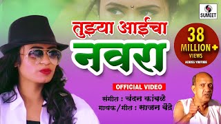 Tujhya Aaicha Navra  Marathi Lokgeet  Sumeet Music [upl. by Netsirc]