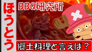 【郷土料理】ほうとうの作り方／焚き火でキャンプ飯／ほったらかしキャンプ場にて【バーベキュー研究所】 [upl. by Stein]