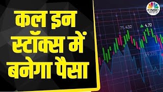 Top Trades For Tomorrow बाजार खुलने पर इन Stocks में दिखेगा Action आज ही तैयार करें Strategy [upl. by Ausoj537]