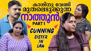 നാത്തൂൻ പോര്  Cunning Sister in Law Prt1  Family Relationship Series  Mallu Original Series EP12 [upl. by Ronile]