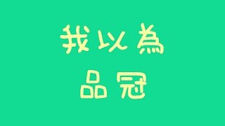 品冠  我以為【歌詞】 [upl. by Kareem976]