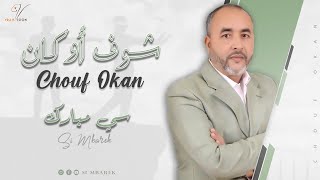 Si Mbarek  Chouf Okan Exclusive 2024  سي مبارك  شوف أوكان [upl. by Hennessey881]