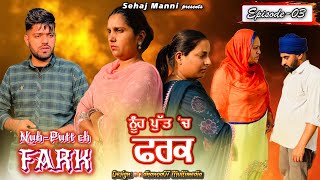 ਨੂੰਹ ਪੁੱਤ ਚ ਫਰਕ Nuh Putt Ch Farak Episode3 New Series sehajmanni sadapunjab motivational [upl. by Nayarb102]