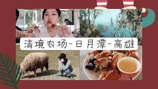 【台湾环岛4】在台湾最好吃的一顿饭｜日月潭｜清境农场 [upl. by Lokim343]