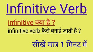 Infinitive Verb क्या है [upl. by Bodnar110]