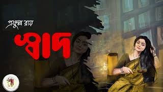 স্বাদ  প্রফুল্ল রায়  Swad  Prafulla Ray  Bengali Audio Story [upl. by Orose]