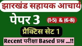 Jharkhand sahayak Aacharya paper 3 Practice Set  PAPER 3 Practice Set [upl. by Ailelc]