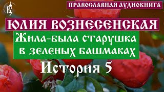 Юлия Вознесенская  Жилабыла старушка в зеленых башмаках История 5  Аудиокнига [upl. by Collie]