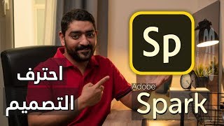 احترف التصميم مع أدوبي سبارك  Adobe Spark [upl. by Oicafinob267]