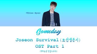 Someday – Lee Hyun 이현 조선생존기 Joseon Survival OST Part 1 HanRom가사 [upl. by Annoirb620]