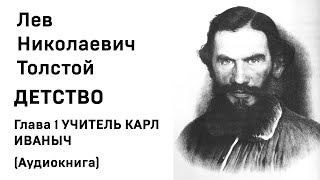 Лев Николаевич Толстой Детство Глава 1 УЧИТЕЛЬ КАРЛ ИВАНЫЧ Аудиокнига Слушать Онлайн [upl. by Dieter]