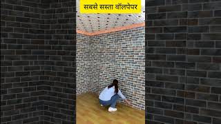 सबसे सस्ता वॉलपेपर  Wallpaper For Wall Low Price 2024 shorts2024 wallpaper wallpanels [upl. by Nivrek]