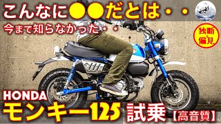 ホンダ モンキー125 試乗レビュー！【高音質】知らなかった・・ Honda Monkey125 [upl. by Cohby270]