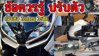 ข้อควรรู้ การปรับตัวก่อนซื้อ ก่อนขี่ Zontes 350E ข้อเสีย [upl. by Aohk]