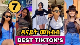 ዳናይት መክብብ  PART 7 TIKTOK VIDEO COMPLATION OF DANAYIT MEKBIB ethio tiktok [upl. by Ybrad]