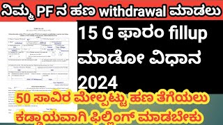 Epfo ಹಣ ತೆಗೆಯಲು 15 G ಫಾರಂ ಫಿಲ್ಲಿಂಗ್ ಮಾಡೋ ಸರಳ ವಿಧಾನ 2024 How to fillup 15 G form [upl. by Dragone859]