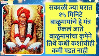 सकाळी ज्या घरात हे मंत्र ऐकलं जाते बाळूमामांचा कृपेने तिथे कधी कशाचीही कमी पडत नाही [upl. by Ybbob]