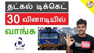 How to Book Confirmed Tatkal Ticket in 30 Sec  தட்கல் டிக்கெட் புக் செய்ய  Tamil Tech [upl. by Elbon]