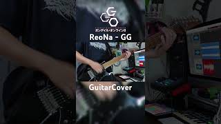 ReoNa  GG GuitarCover ガンゲイルオンライン reona GG guitar anime shorts [upl. by Carolin222]