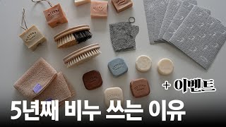 제가 5년째 비누쓰는 이유는요 오터스마켓샴푸바 설거지바 [upl. by Nydroj]