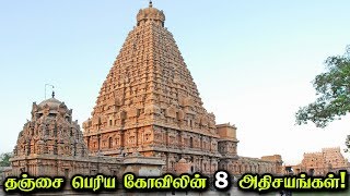 தஞ்சை பெரிய கோவிலின் 8 அதிசயங்கள்  8 Unknown Facts about Brihatheeshwarar Temple [upl. by Arielle]