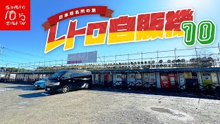 【大食い】レトロ自販機が100台以上！？聖地、相模原中古タイヤ市場で食べまくる！ [upl. by Glimp381]