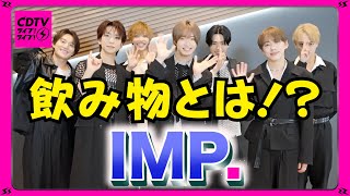 【CDTV】IMP⚡️飲み物の定義とは…？🍹 [upl. by Akeemaj]