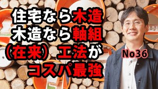 住宅なら木造、木造なら軸組（在来）工法がコスパ最強 [upl. by Avivah]