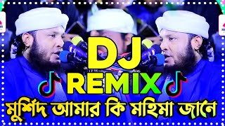 মুর্শিদ আমার কি মহিমা জানে Remix  Tiktok viral dj song  Viral dj song 2024 Murshid Amar Hujur dj [upl. by Craggie327]