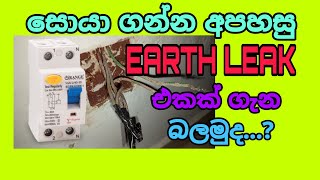 Trip Switch එක on කරන්න බැරිද   Trip Switch Earth Leak  an electrical sinhala sri lanka  ☺️🌺🏵️ [upl. by Assirrec]