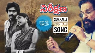 sukkalle thochave song  Nireekshana moviekjyesudasgarucover song HarikaPranika musical waves [upl. by Nealey]