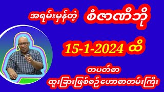 အရမ်းမှန်တဲ့ ဆရာစံဇာဏီဘို တပတိစာတဲရော့ဗေဒင်ဟောစာတမ်းကြီး စံဇာဏီဘို ဗေဒင် baydin tarot [upl. by Erodaeht459]