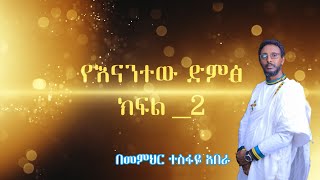 ፪ኛ የናንተው ድምፅ ከ Live ተመርጦ የቀረበ  Memihir Tesfaye Abera [upl. by Dnomder]