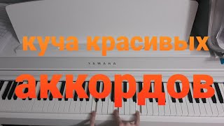 как легко строить цепочки из красивых аккордов  для всех уровней [upl. by Airamas392]