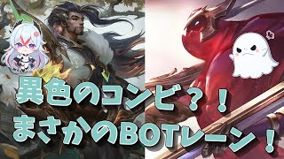 異色のBOTレーン！ノックアップしたらくくりつけ！ADCザックSUPヤスオ【League of Legends】 [upl. by Naitsirhk669]