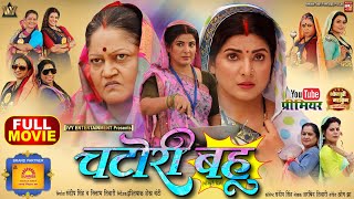 CHATORI BAHU I चटोरी बहू I SMRITY SINHA I NEW BHOJPURI MOVIE I 2024 [upl. by Naoh]