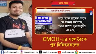 CMOHএর সঙ্গে বৈঠক পুর চিকিৎসকদের। ক্যালকাটা নিউজ [upl. by Emirac]