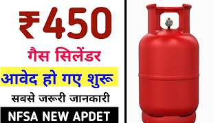 450 gas cylinder kab se milega  450 Gas Cylinder Registration Start  450 Gas Cylinder Form Start [upl. by Ellenor944]