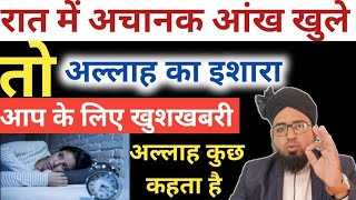 Raat Me Achanak Aankh Khulti Hai To Kya Hota Hai रात में अचानक आंख क्यों खुलती है हैरान रह जाओगे [upl. by Nnylharas]