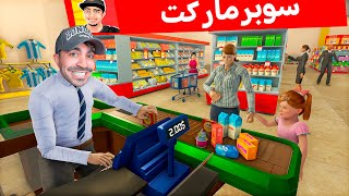 محاكي السوبر ماركت 17  زادت الديون بشكل كبير  Supermarket Simulator [upl. by Notlem]