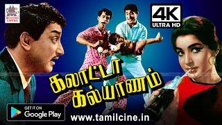 Galatta Kalyanam நினைத்தாலே இன்றும் சிரிப்பு வரும் சிவாஜி நாகேஷ் நகைச்சுவை காவியம் கலாட்டாகல்யாணம் [upl. by Tergram749]