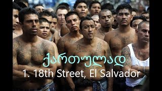 მაფიის კოდექსი ახლო ხედი 1 ნაწილი 1 18th Street El Salvador [upl. by Nollahs]