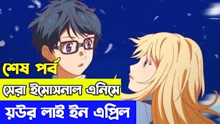 শেরা ইমোসনাল এনিমে। Your lie in april Part 2 Explained in bangla। Verpex Bangla [upl. by Murdock]