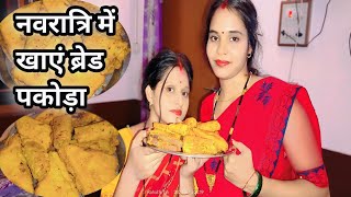 नवरात्रि में खाएं ब्रेड पकौड़ा  Navratri me khayen bread pakoda  Anchal pooja  village vlog [upl. by Lauritz]