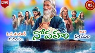 నోవహు బైబిల్ స్టోరీNova bible story in Telugu Novahubiblestory Novahu [upl. by Nivlac452]